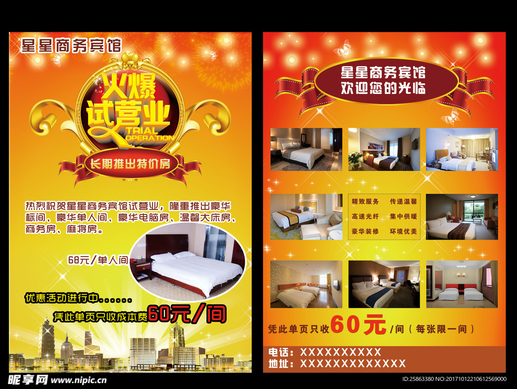 宾馆开业试营业宣传单