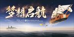 梦想启航背景展板