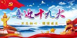 十九大展板