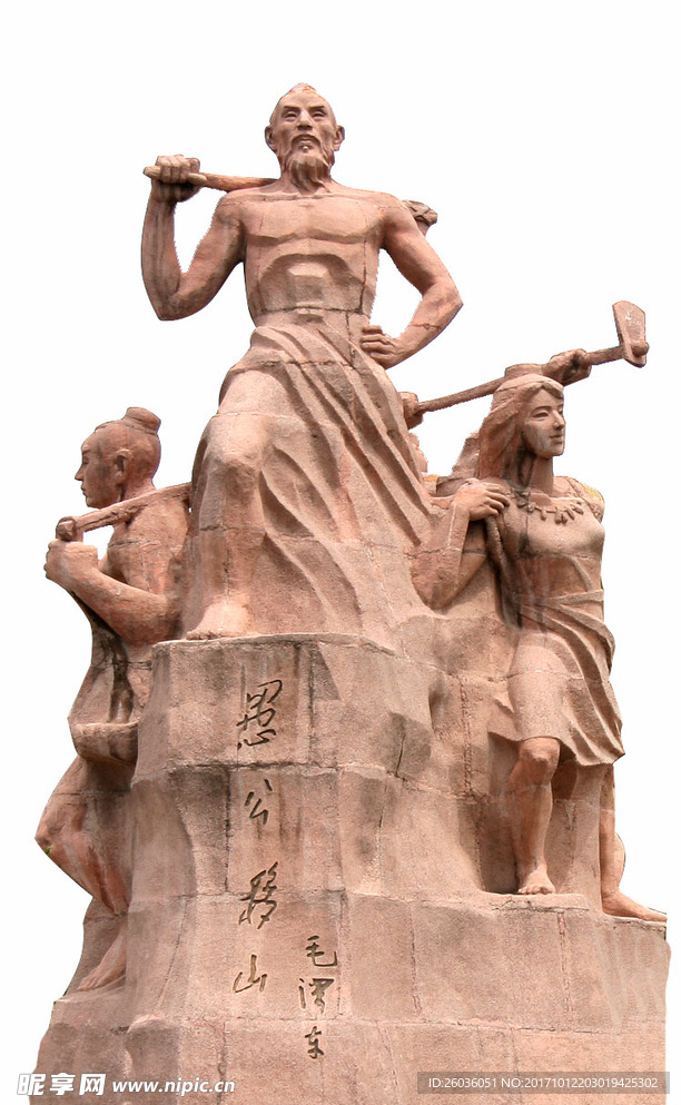 愚公移山