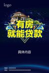 有房就能贷款