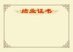 结业证书