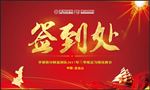 签到处背景