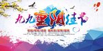 九九重阳佳节海报设计