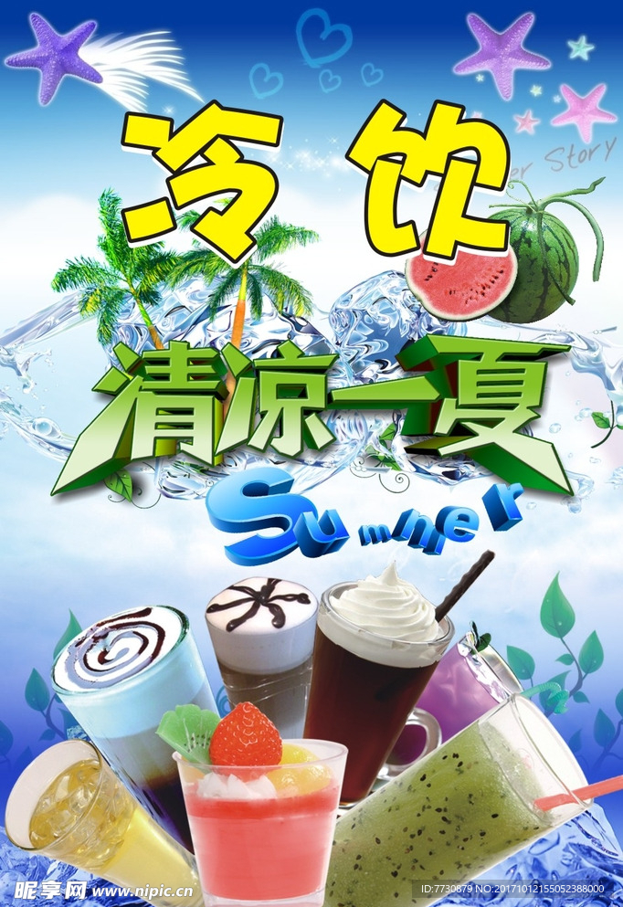清凉一夏