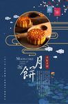 创意型中国风中秋月饼海报设计