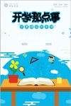 矢量卡通教育系列开学那点事海报