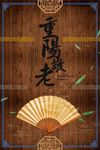 中国风重阳节海报