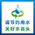 节约用水