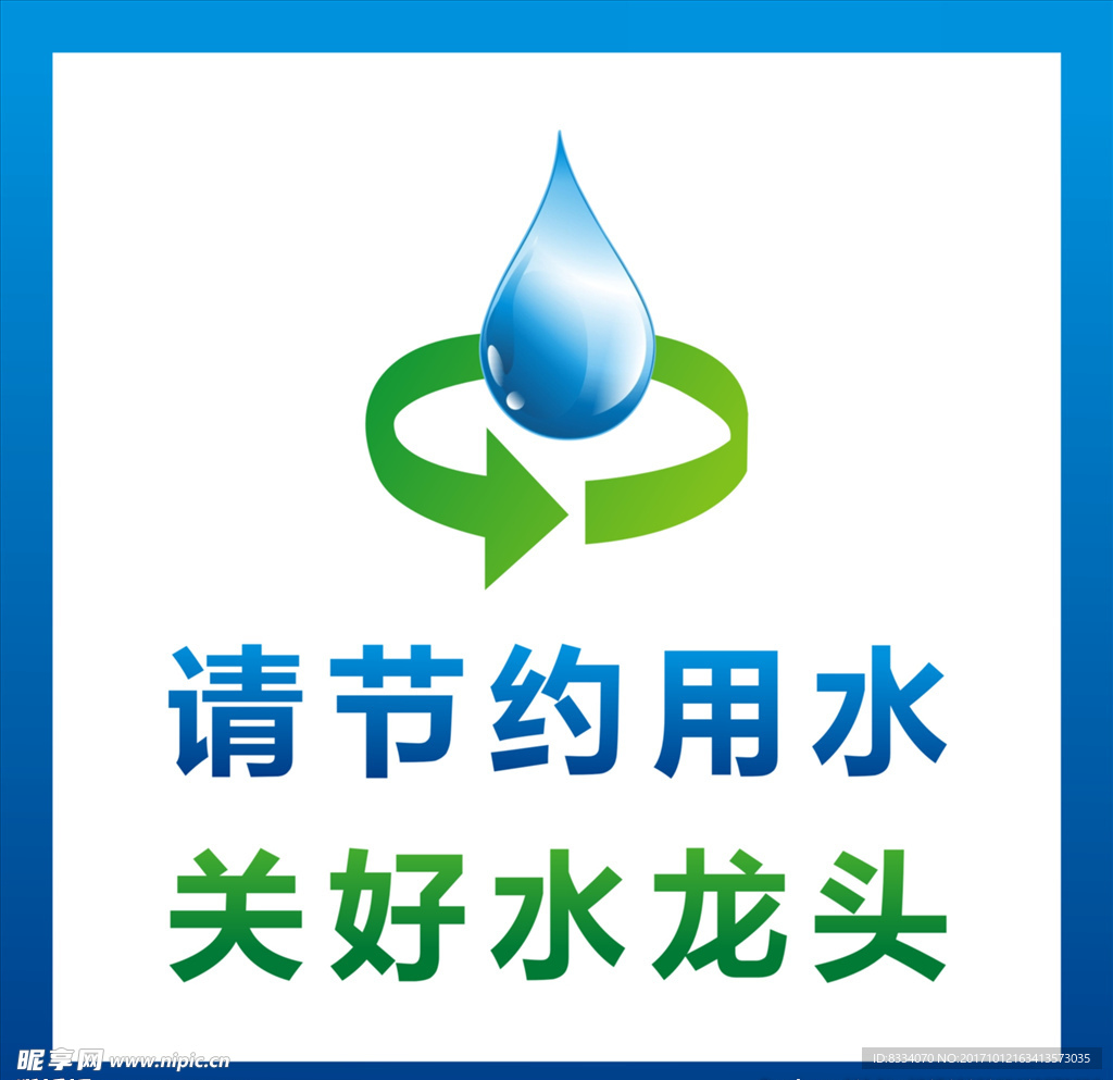 节约用水