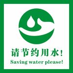 节约用水