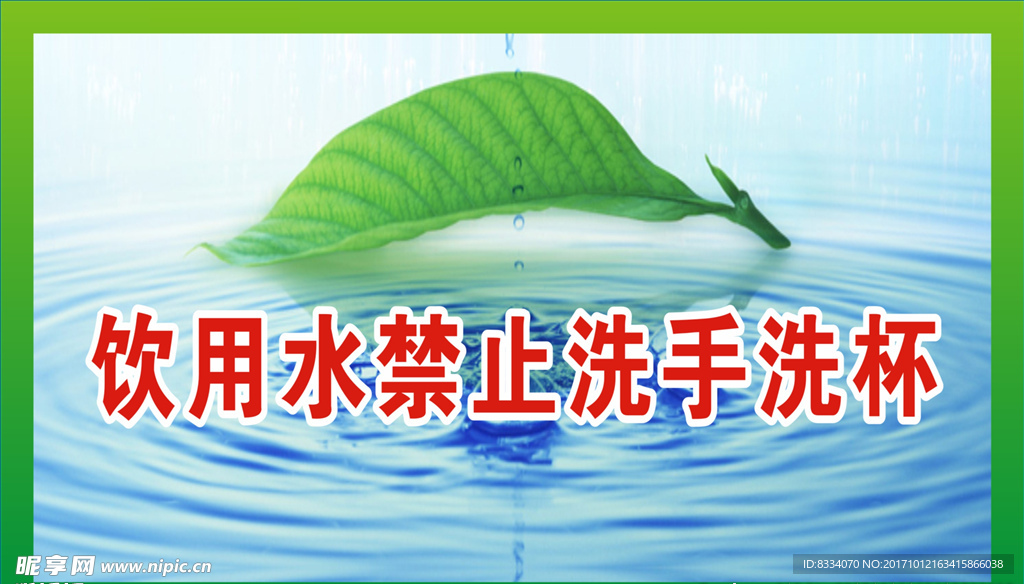 爱护水
