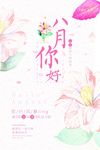 八月你好