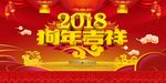 狗年吉祥海报