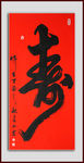 寿
