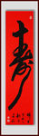 寿字