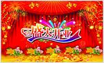 开业广告模板