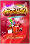 开业海报模板