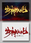出神入化