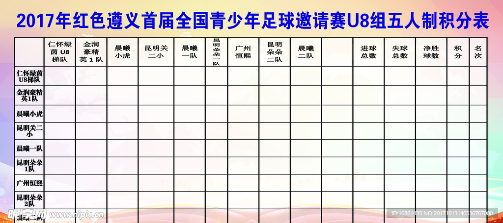 足球赛五人制积分表格