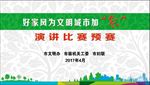 演讲比赛预赛