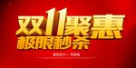 双11聚惠立体艺术字