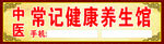 中医养生馆海报