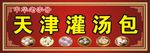 天津灌汤包招牌