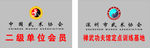 武术协会牌
