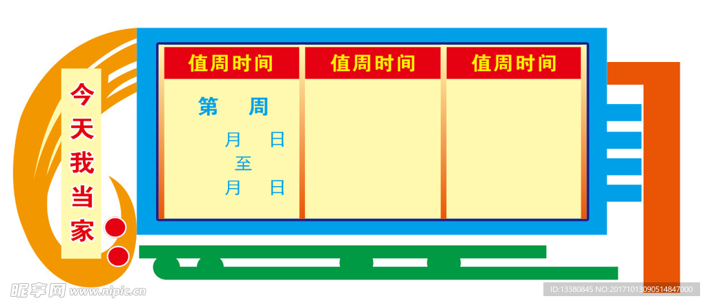 教室值日