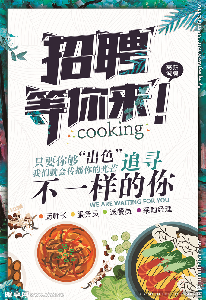 手绘风格招聘海报