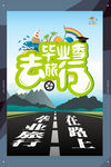 毕业旅行