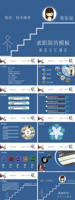 个人 简历 PPT 设计 模板