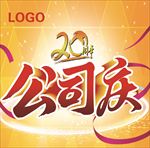 20周年公司庆