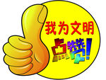 我为文明点赞