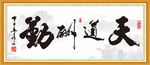 天道酬勤图