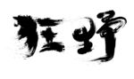 狂野 书法字体素材