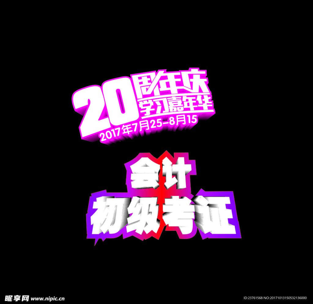 20周年庆 会计初级考证立体字