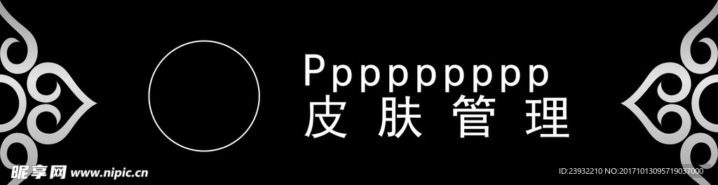 美容黑底银纹门牌