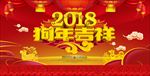 2018狗年吉祥