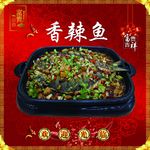 香辣鱼
