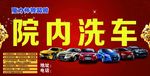 院内洗车