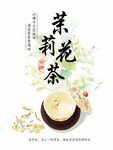 茉莉花茶