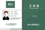 工作证