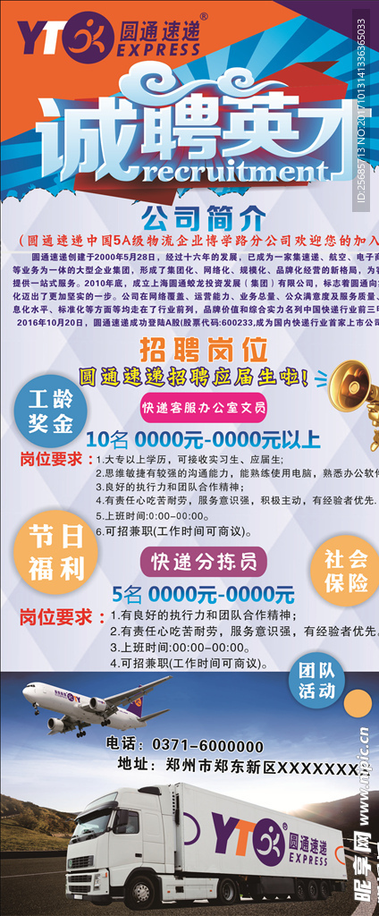 圆通 速递 招聘 英才