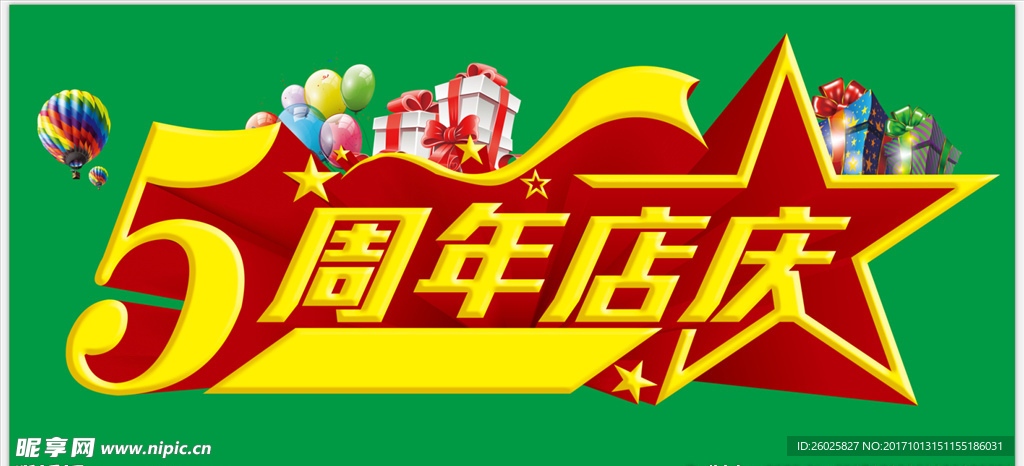 5周年店庆