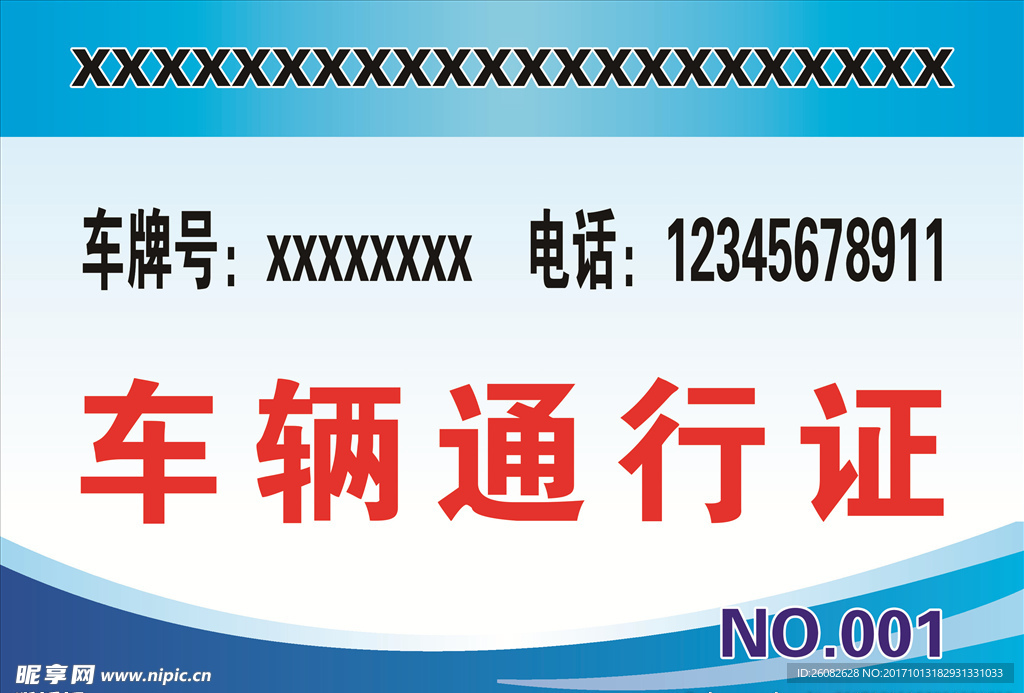 车辆通行证