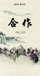 中国风合作海报