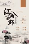中国风江南地产海报