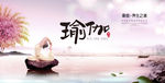 瑜伽海报设计